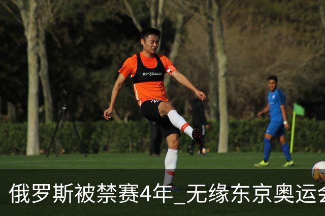 俄罗斯被禁赛4年 无缘东京奥运会及卡塔尔世界杯